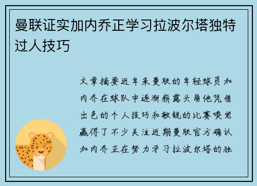 曼联证实加内乔正学习拉波尔塔独特过人技巧