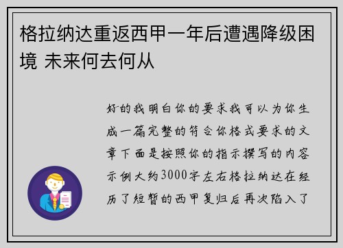 格拉纳达重返西甲一年后遭遇降级困境 未来何去何从