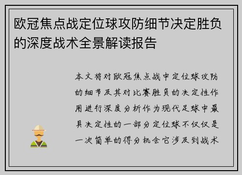 欧冠焦点战定位球攻防细节决定胜负的深度战术全景解读报告