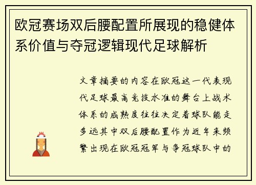 欧冠赛场双后腰配置所展现的稳健体系价值与夺冠逻辑现代足球解析