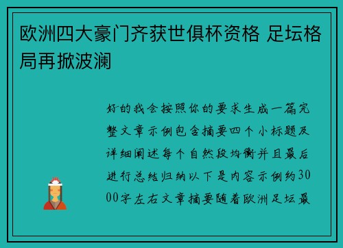 欧洲四大豪门齐获世俱杯资格 足坛格局再掀波澜