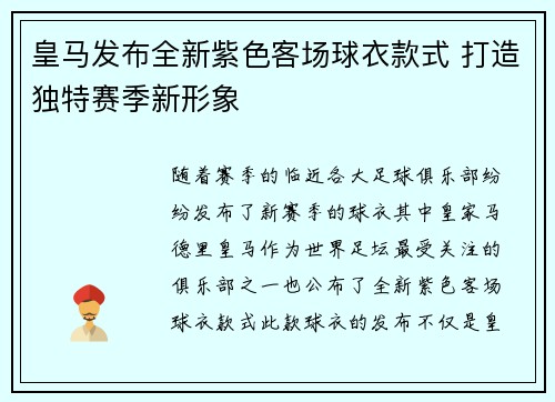 皇马发布全新紫色客场球衣款式 打造独特赛季新形象