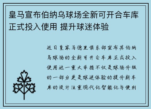 皇马宣布伯纳乌球场全新可开合车库正式投入使用 提升球迷体验
