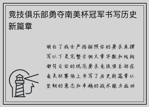 竞技俱乐部勇夺南美杯冠军书写历史新篇章