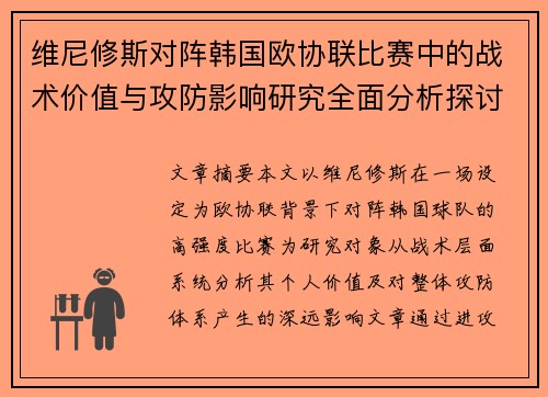 维尼修斯对阵韩国欧协联比赛中的战术价值与攻防影响研究全面分析探讨 维尼修斯对阵韩国欧协联比赛中的战术价值与攻防影响研究全面分析探讨