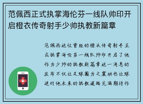 范佩西正式执掌海伦芬一线队帅印开启橙衣传奇射手少帅执教新篇章 范佩西正式执掌海伦芬一线队帅印开启橙衣传奇射手少帅执教新篇章