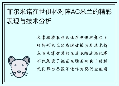 菲尔米诺在世俱杯对阵AC米兰的精彩表现与技术分析 菲尔米诺在世俱杯对阵AC米兰的精彩表现与技术分析