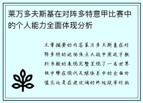 莱万多夫斯基在对阵多特意甲比赛中的个人能力全面体现分析 莱万多夫斯基在对阵多特意甲比赛中的个人能力全面体现分析