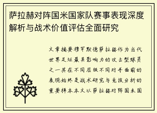 萨拉赫对阵国米国家队赛事表现深度解析与战术价值评估全面研究 萨拉赫对阵国米国家队赛事表现深度解析与战术价值评估全面研究