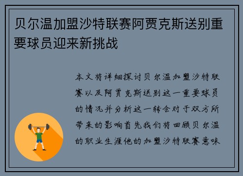 贝尔温加盟沙特联赛阿贾克斯送别重要球员迎来新挑战 贝尔温加盟沙特联赛阿贾克斯送别重要球员迎来新挑战