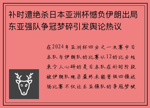 补时遭绝杀日本亚洲杯憾负伊朗出局东亚强队争冠梦碎引发舆论热议 补时遭绝杀日本亚洲杯憾负伊朗出局东亚强队争冠梦碎引发舆论热议