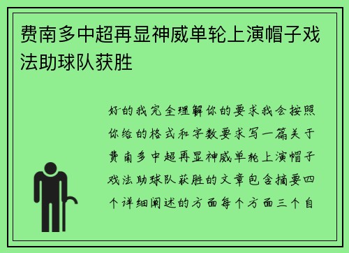 费南多中超再显神威单轮上演帽子戏法助球队获胜 费南多中超再显神威单轮上演帽子戏法助球队获胜