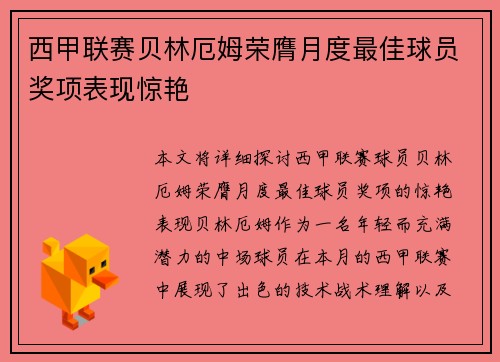西甲联赛贝林厄姆荣膺月度最佳球员奖项表现惊艳 西甲联赛贝林厄姆荣膺月度最佳球员奖项表现惊艳
