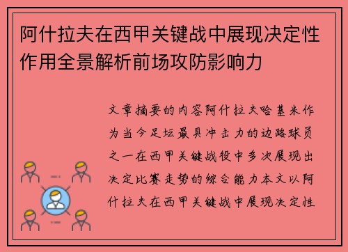 阿什拉夫在西甲关键战中展现决定性作用全景解析前场攻防影响力 阿什拉夫在西甲关键战中展现决定性作用全景解析前场攻防影响力
