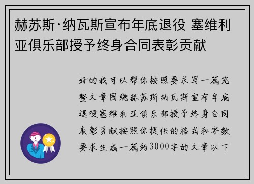 赫苏斯·纳瓦斯宣布年底退役 塞维利亚俱乐部授予终身合同表彰贡献 赫苏斯·纳瓦斯宣布年底退役 塞维利亚俱乐部授予终身合同表彰贡献