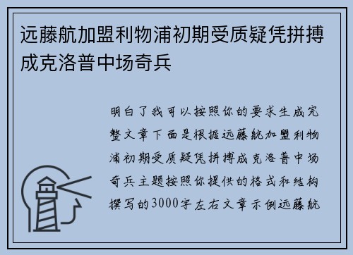 远藤航加盟利物浦初期受质疑凭拼搏成克洛普中场奇兵 远藤航加盟利物浦初期受质疑凭拼搏成克洛普中场奇兵