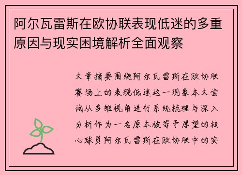 阿尔瓦雷斯在欧协联表现低迷的多重原因与现实困境解析全面观察