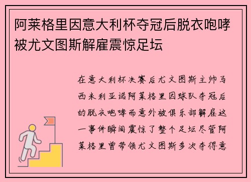 阿莱格里因意大利杯夺冠后脱衣咆哮被尤文图斯解雇震惊足坛