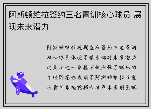 阿斯顿维拉签约三名青训核心球员 展现未来潜力