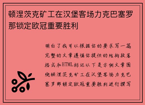 顿涅茨克矿工在汉堡客场力克巴塞罗那锁定欧冠重要胜利