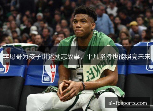 字母哥为孩子讲述励志故事，平凡坚持也能照亮未来
