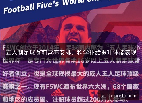 五人制足球赛前营养安排，科学补给提升体能表现
