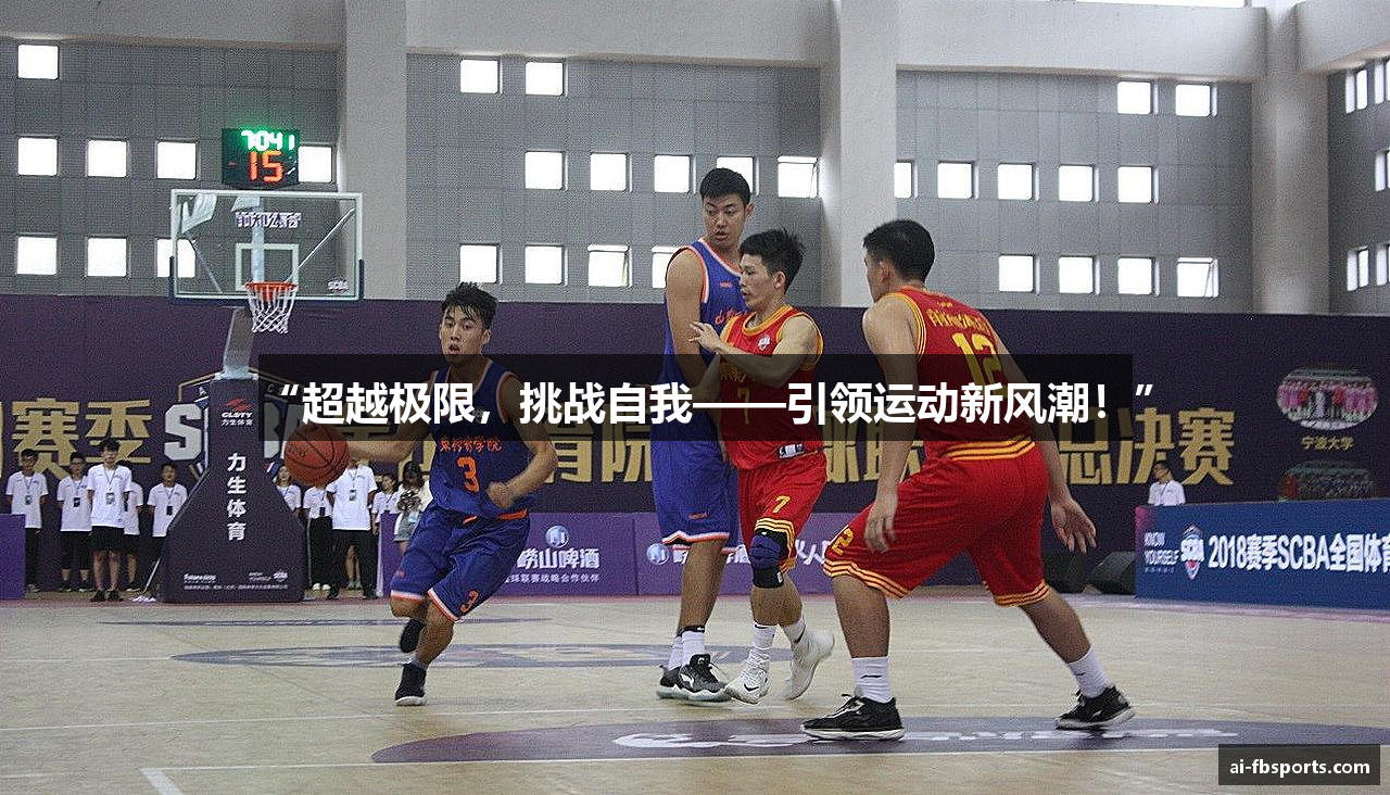 “超越极限，挑战自我——引领运动新风潮！”